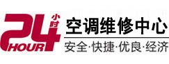 赣州24小时空调维修服务中心